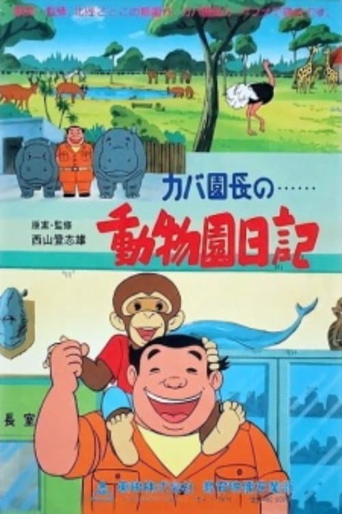 カバ園長の動物園日記 afişi