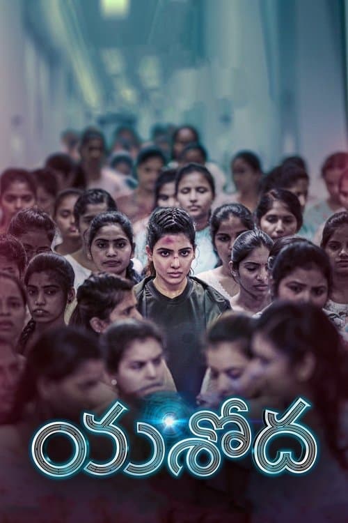 యశోద afişi