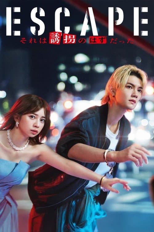 ESCAPE それは誘拐のはずだった afişi