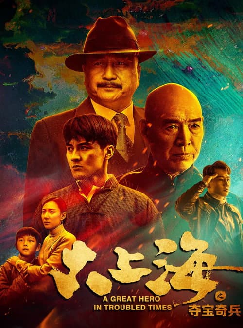 大上海之夺宝奇兵 afişi