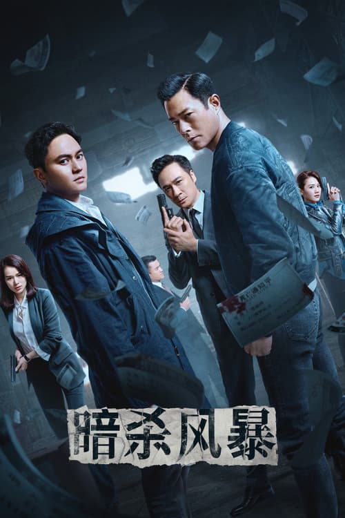 暗殺風暴 afişi