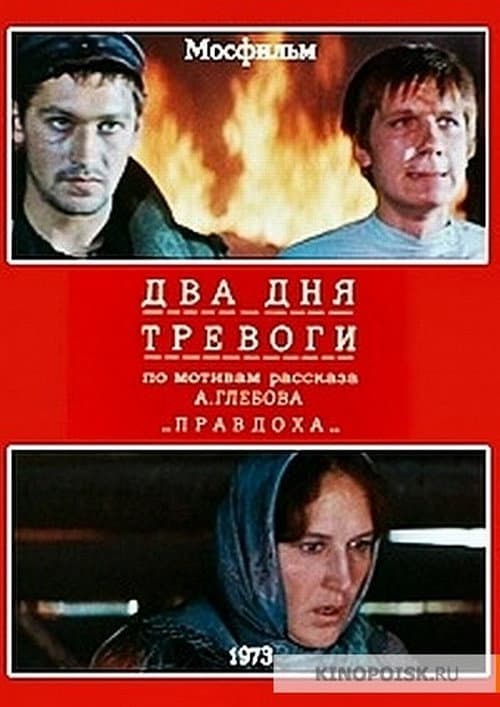Два дня тревоги afişi