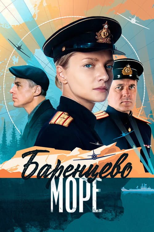 Баренцево море afişi