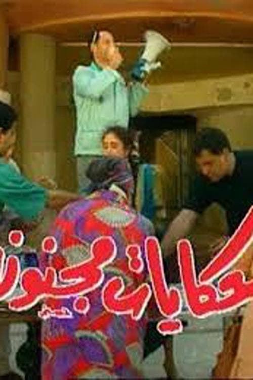 حكايات مجنونة afişi