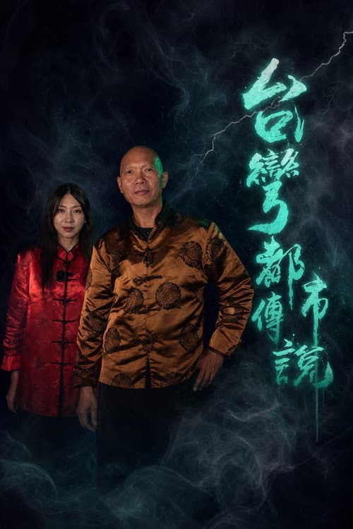 台湾都市传说 afişi
