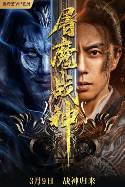屠魔战神 afişi