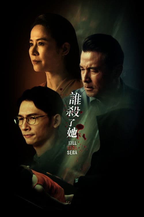 谁杀了她？ afişi