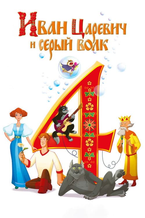 Иван Царевич и Серый Волк 4 afişi