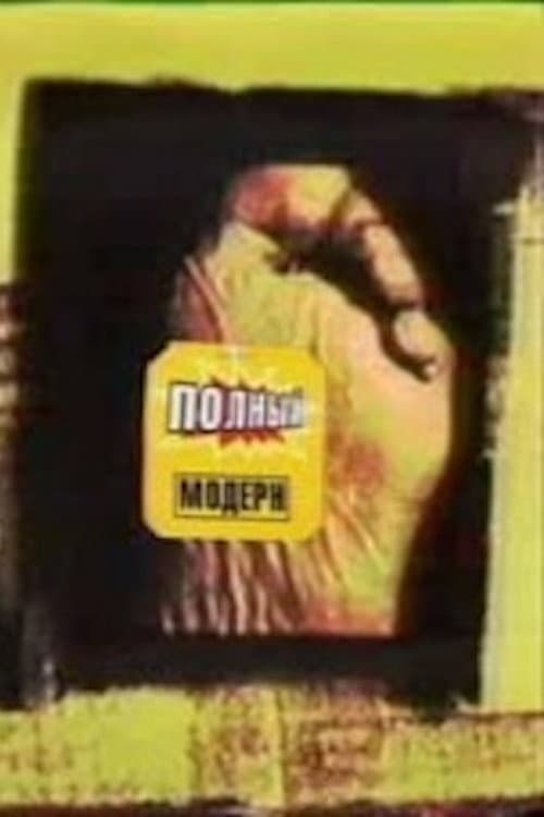 Полный Модерн afişi