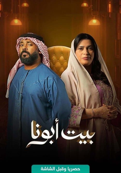 بيت أبونا afişi