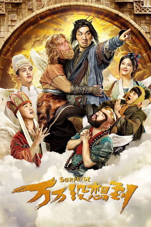 万万没想到 afişi
