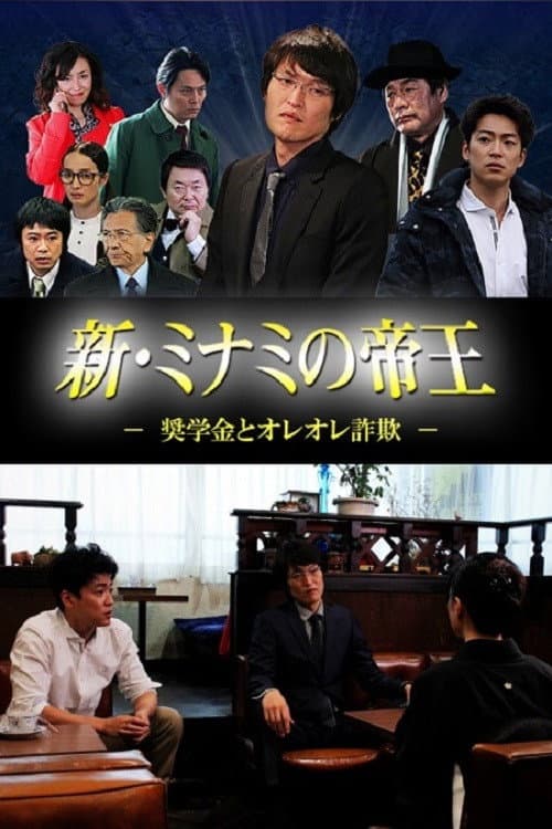 新・ミナミの帝王 ～奨学金とオレオレ詐欺～ afişi