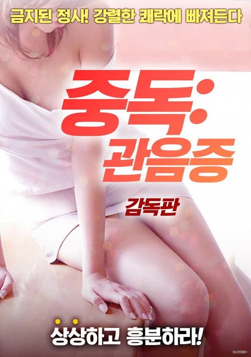 중독: 관음증 afişi