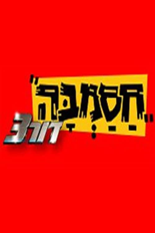 חסמבה דור 3 afişi