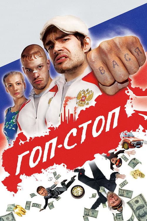 Гоп-стоп afişi