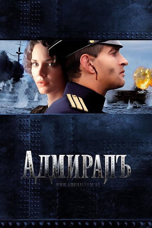 Адмиралъ afişi