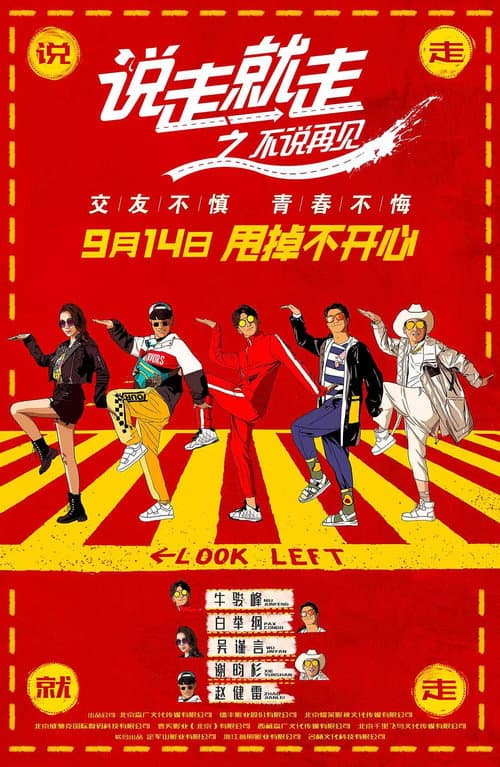 说走就走之不说再见 afişi