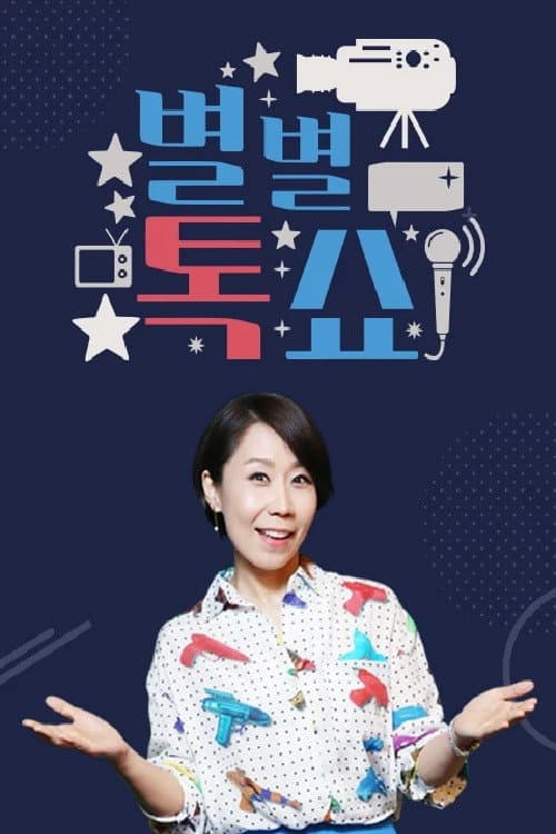별별톡쇼 afişi
