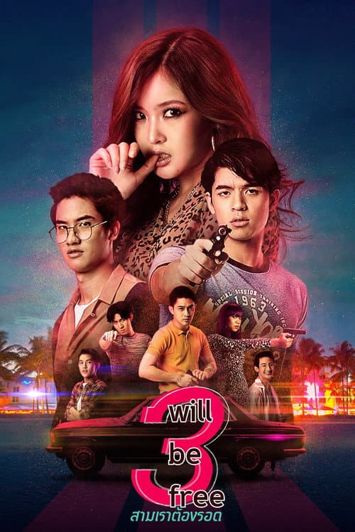 สามเราต้องรอด afişi