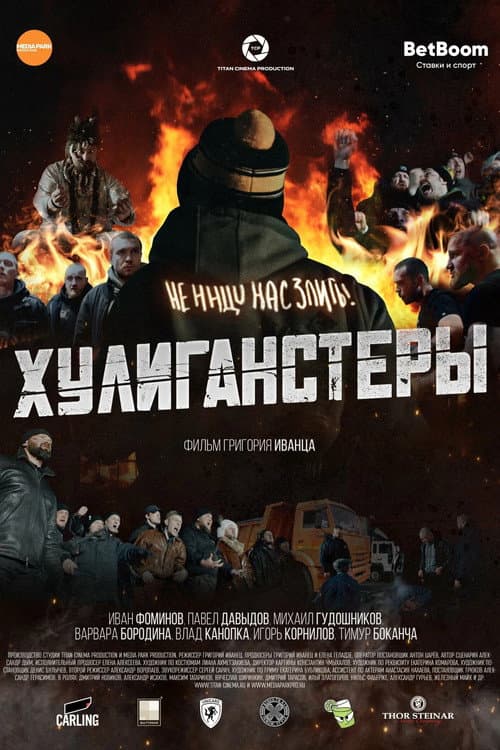 Хулиганстеры afişi