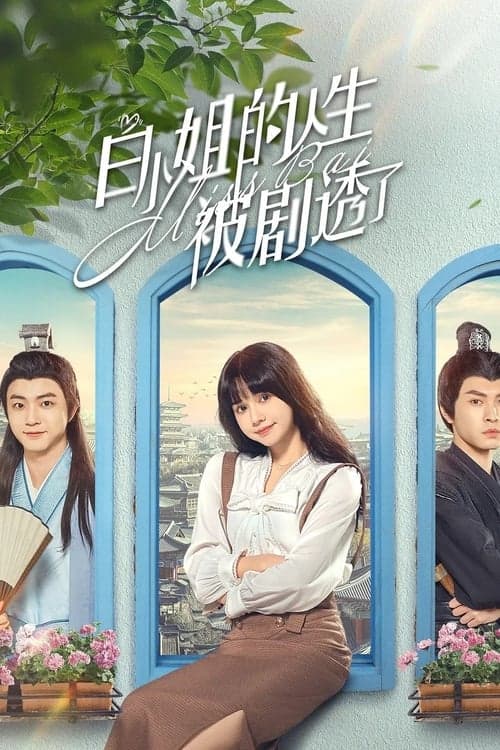 白小姐的人生被剧透了 afişi