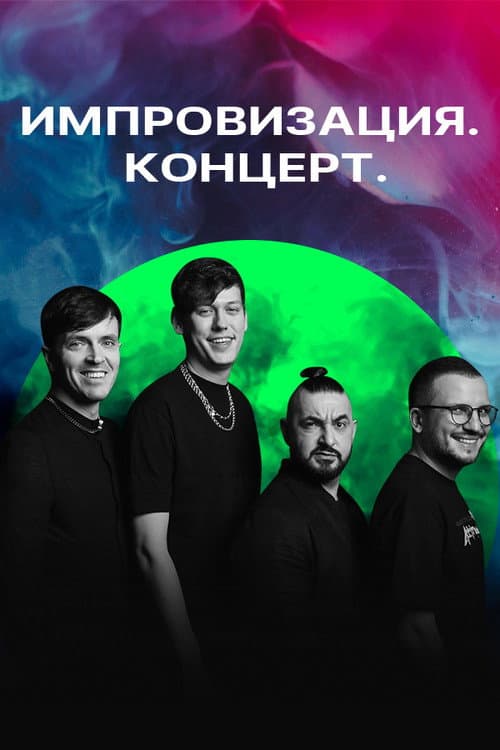 Импровизация. Концерт afişi