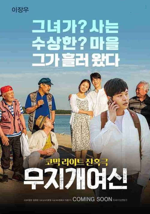 무지개 여신 afişi