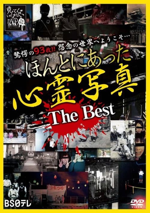 ほんとにあった心霊写真 The Best afişi