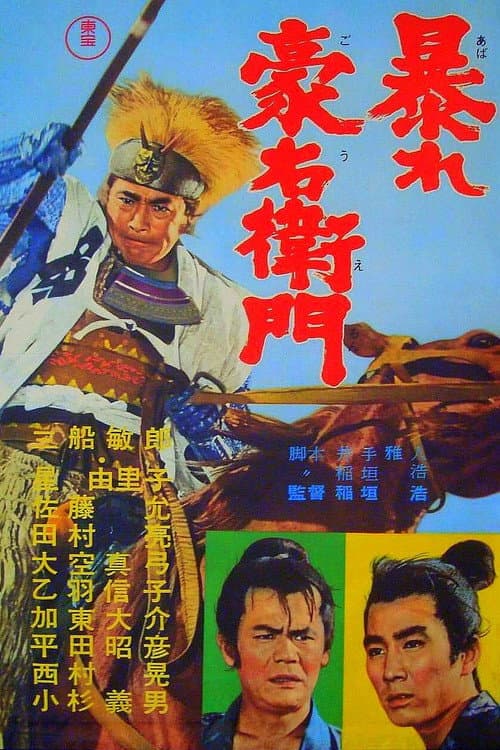 暴れ豪右衛門 afişi