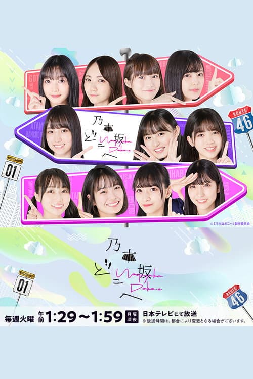 乃木坂どこへ afişi