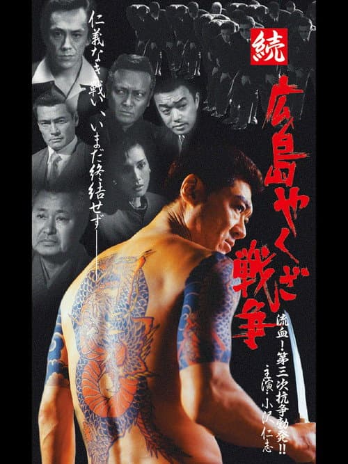 続・広島やくざ戦争 流血！第三次抗争勃発！！ afişi