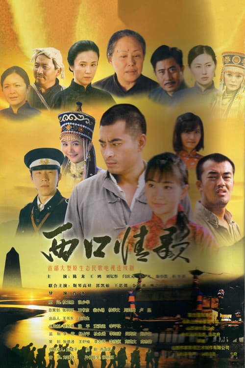 西口情歌 afişi