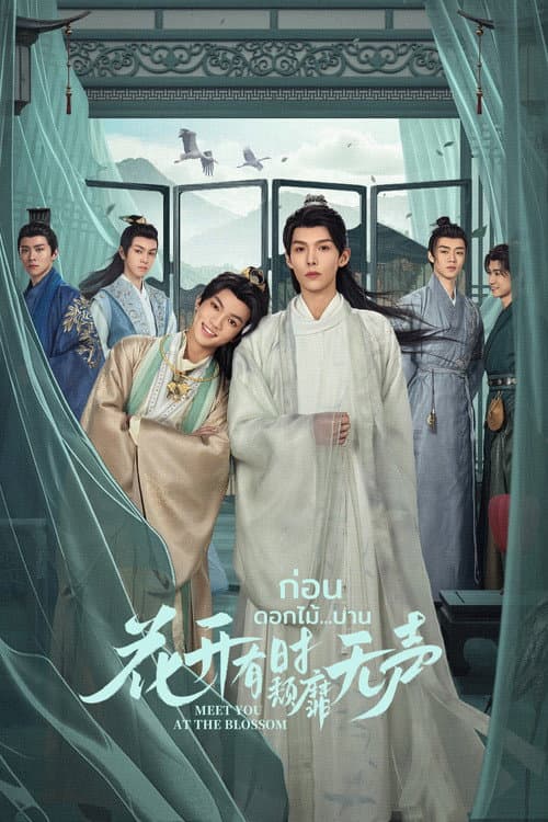 花开有时颓靡无声 afişi