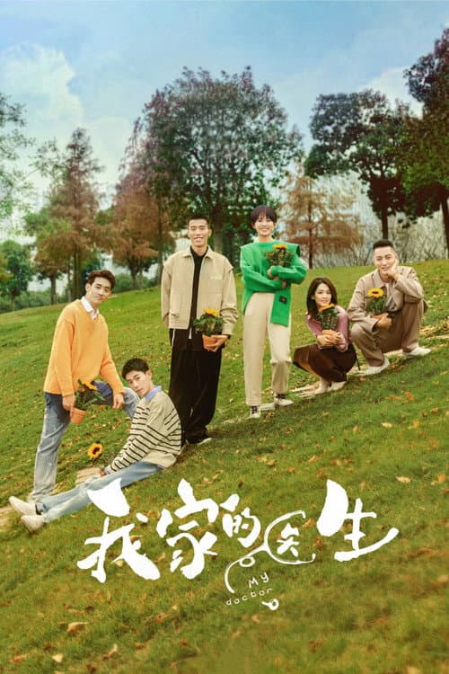 我家的医生 afişi