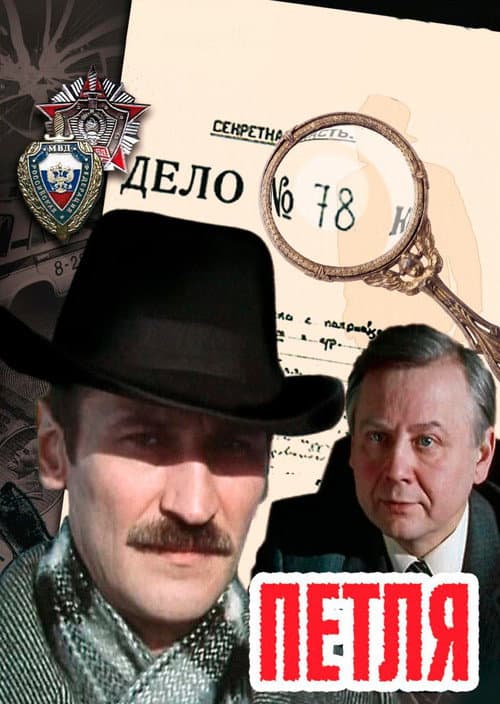 Петля afişi