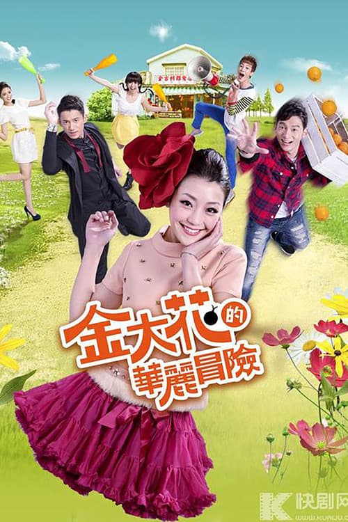 金大花的華麗冒險 afişi