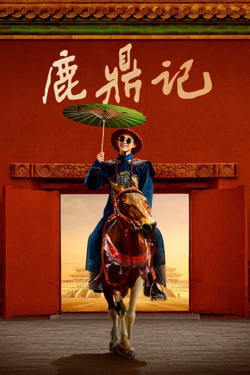 鹿鼎记 afişi