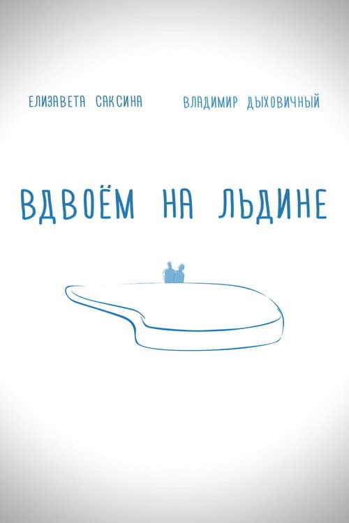 Вдвоем на льдине afişi