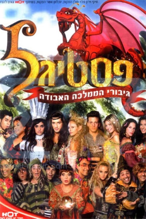 פסטיגל: גיבורי הממלכה האבודה afişi