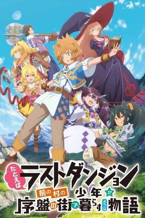 たとえばラストダンジョン前の村の少年が序盤の街で暮らすような物語 afişi