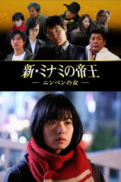 新・ミナミの帝王～ニンベンの女～ afişi