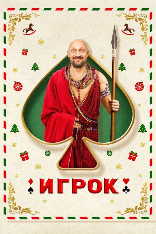 Игрок afişi