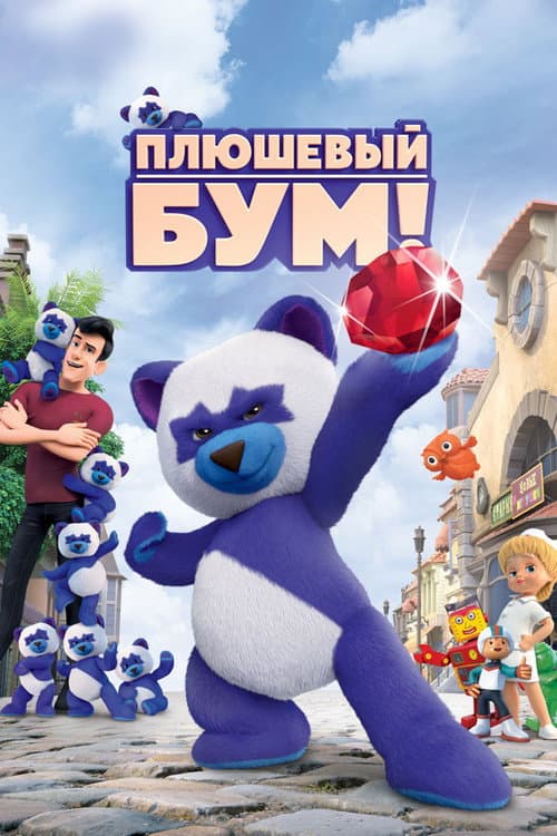 Плюшевый Бум! afişi