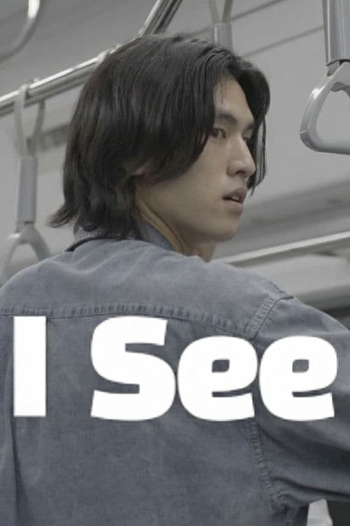 아이씨 (I SEE) afişi