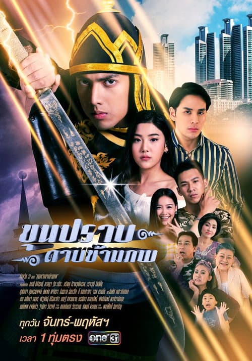 ขุนปราบดาบข้ามภพ afişi