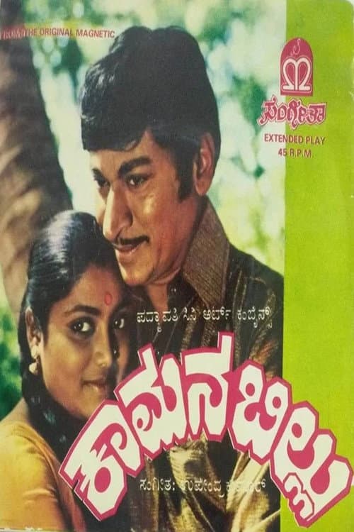 ಕಾಮನಬಿಲ್ಲು afişi
