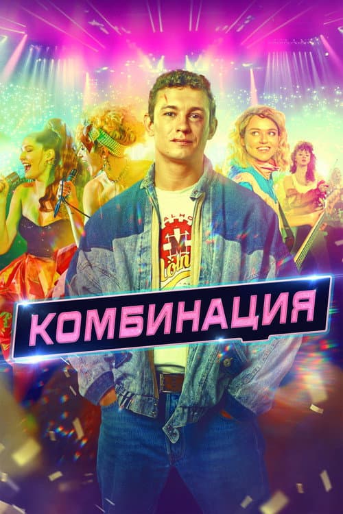 Комбинация afişi