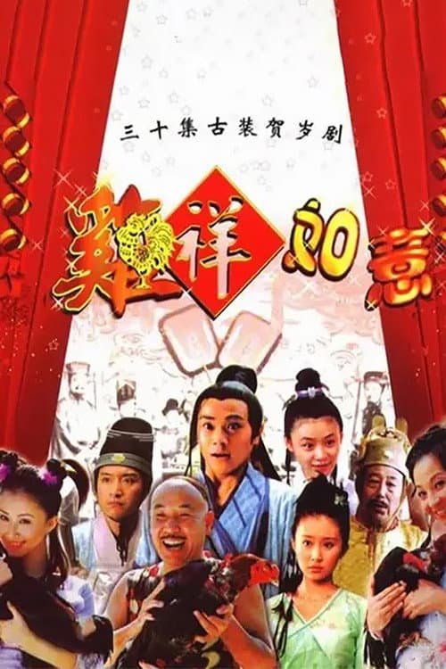 鸡祥如意 afişi