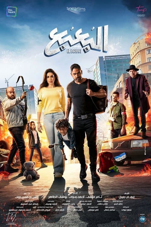 البعبع afişi