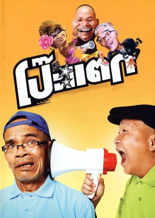 โป๊ะแตก afişi